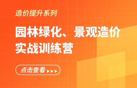 《園林綠化、景觀造價(jià)》實(shí)戰(zhàn)訓(xùn)練營(yíng)